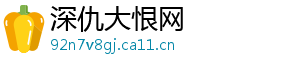 深仇大恨网